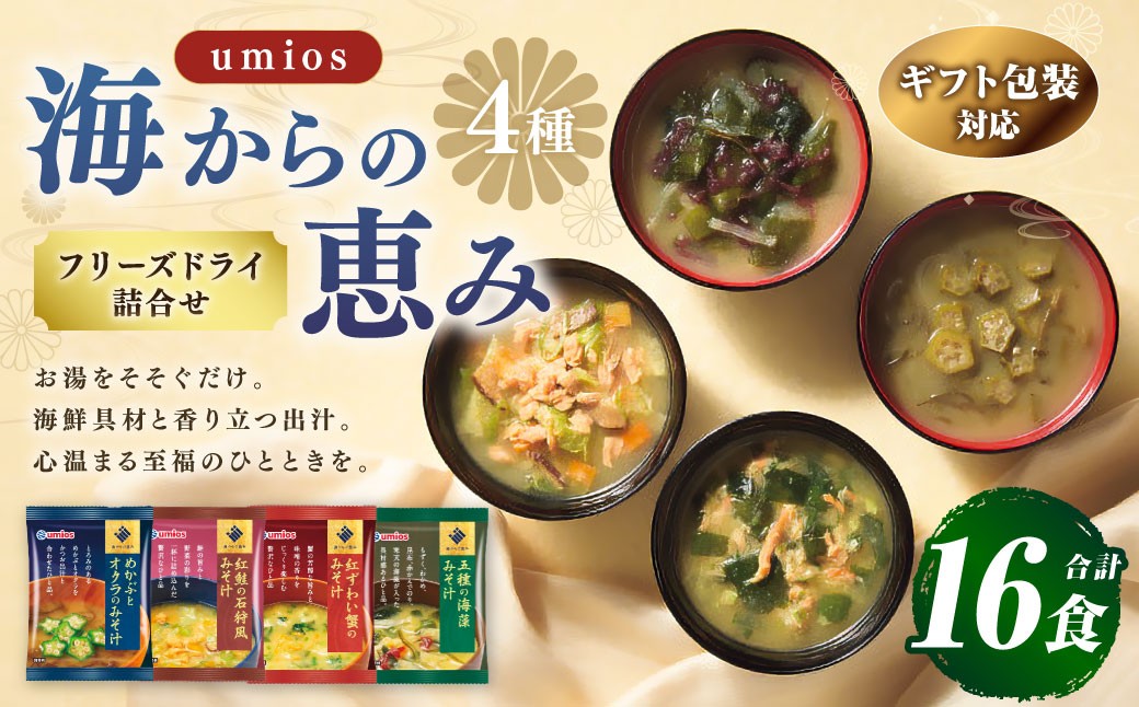 【 ギフト包装対応 】海からの恵みフリーズドライ詰合せ計16食