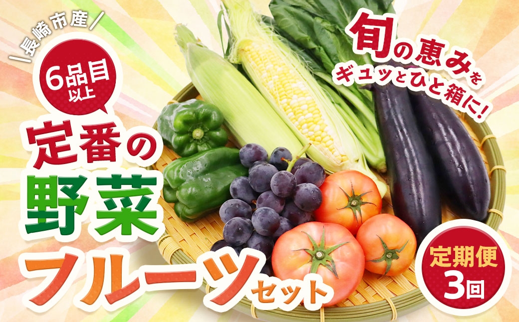 定番の野菜フルーツセット