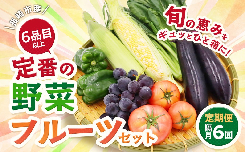 隔月コース定番の野菜フルーツセット