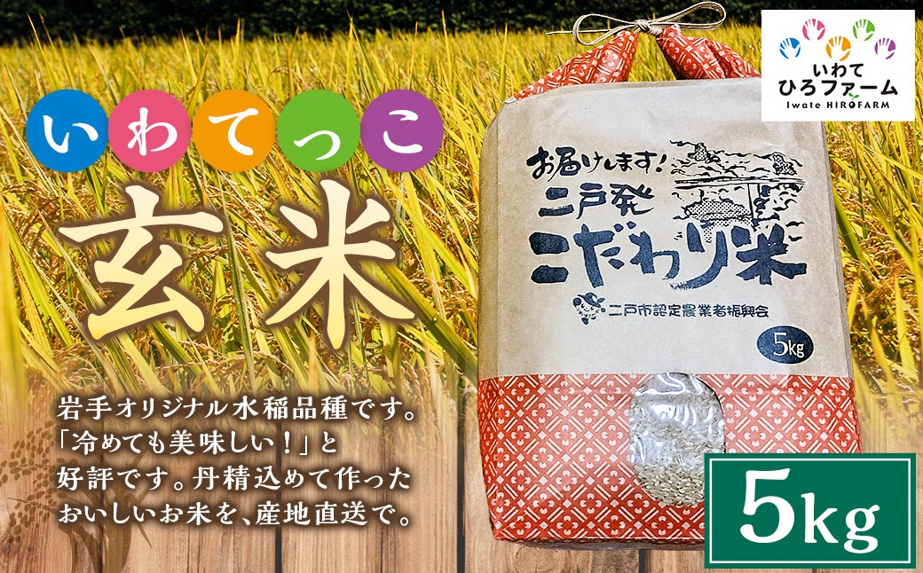 いわてっこ 玄米 5kg