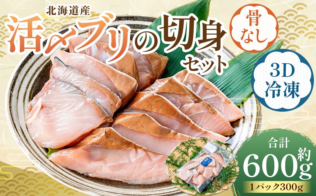 北海道産【骨なし切身】活〆ブリ切身セット3D冷凍 約600g（300g程度×2パック）