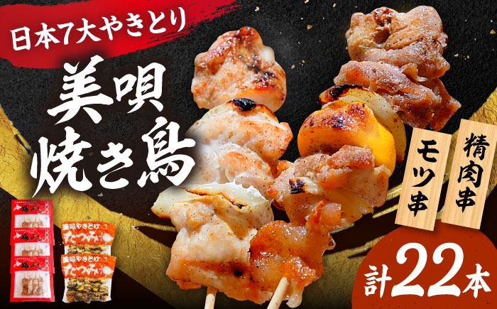 美唄やきとり 福よし たつみ 食べ比べ 焼き鳥 22本 セット 焼鳥 詰め合わせ