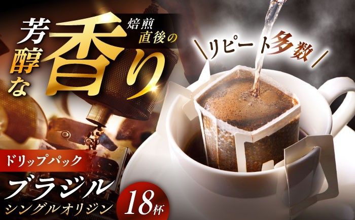 ドリップパック コーヒー ブラジル 珈琲 簡単 本格 カフェイン お取り寄せ 贈答 ギフト おすすめ 人気 岐阜県 恵那市