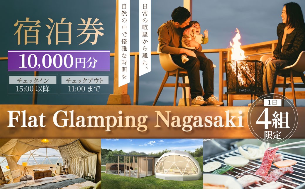【Flat Glamping Nagasaki】 宿泊券10,000円分（5,000円券×2）