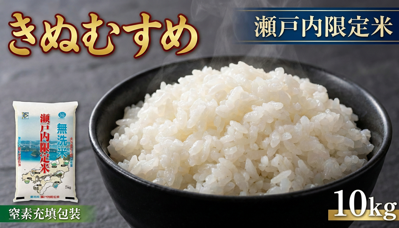瀬戸内限定米無洗米きぬむすめ10kg