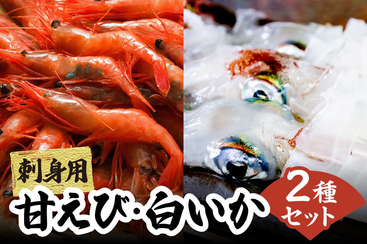 刺身用の甘えびと白いかをセットにしました。