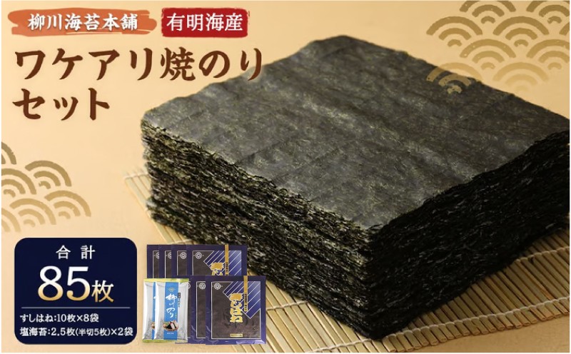 柳川海苔本舗 ワケアリ 焼のり セット のり 焼き海苔 塩 訳あり 【合計85枚】