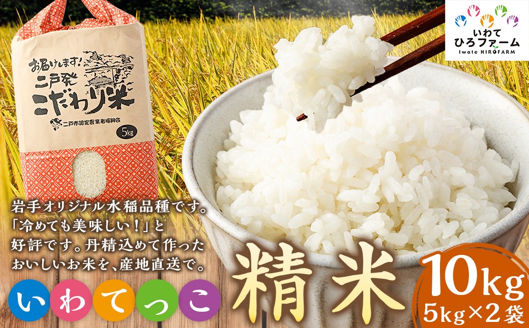 いわてっこ 精米