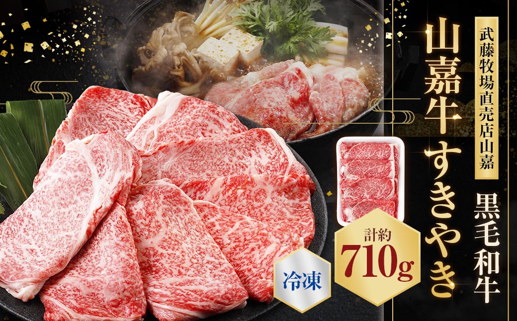 【冷凍】武藤牧場直売店山嘉【黒毛和牛】山嘉牛 すきやき 約710g