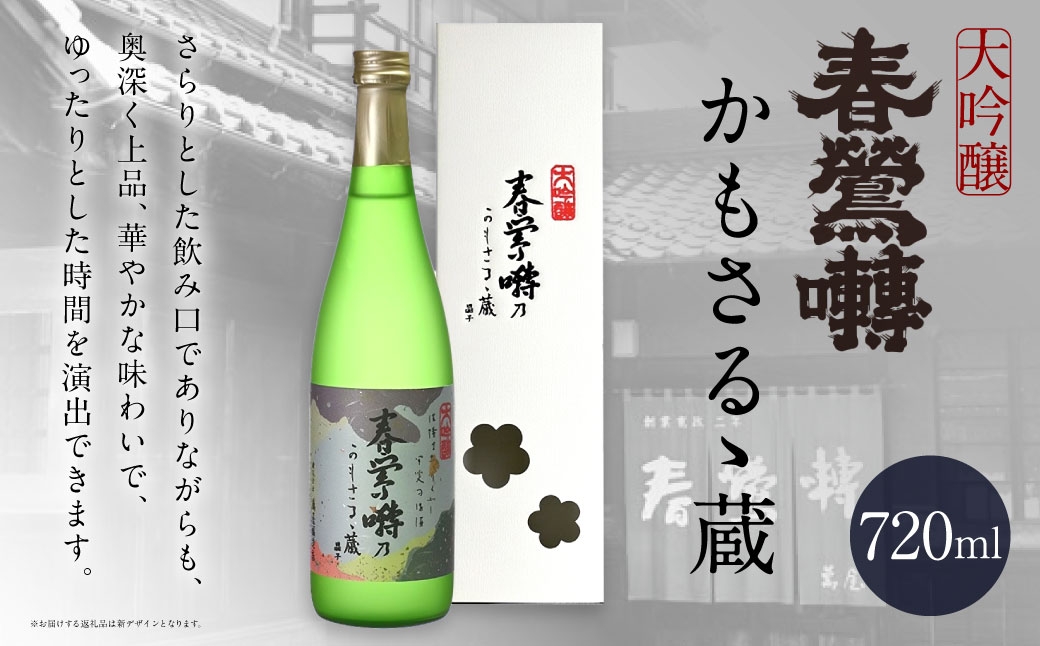 春鶯囀 大吟醸かもさるゝ蔵