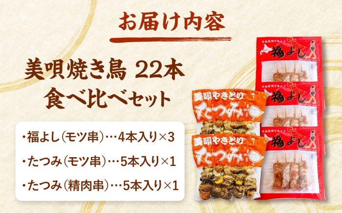 美唄やきとり 福よし たつみ 食べ比べ 焼き鳥 22本 セット 焼鳥 詰め合わせ