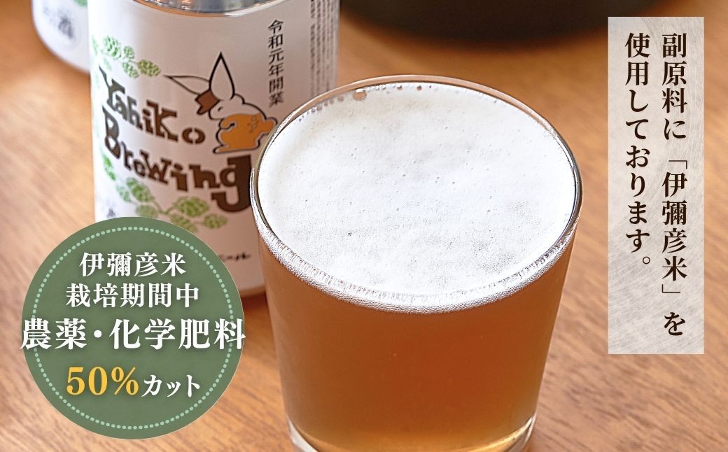弥彦ブリューイング クラフトビール(発泡酒) 伊彌彦エール(缶・無濾過生) 355ml×12本セット