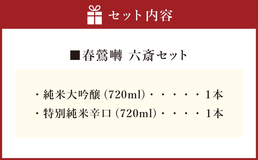 春鶯囀 六斎セット