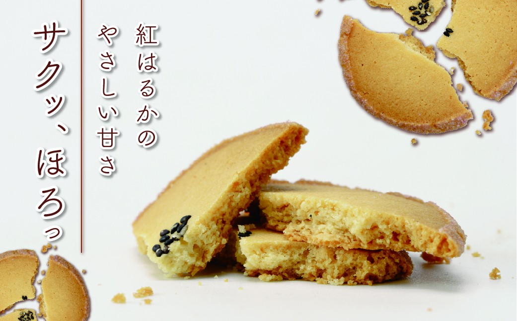 クッキー くっきー サツマイモ さつまいも 焼菓子 焼き菓子 やきがし ヤキガシ お菓子 おかし