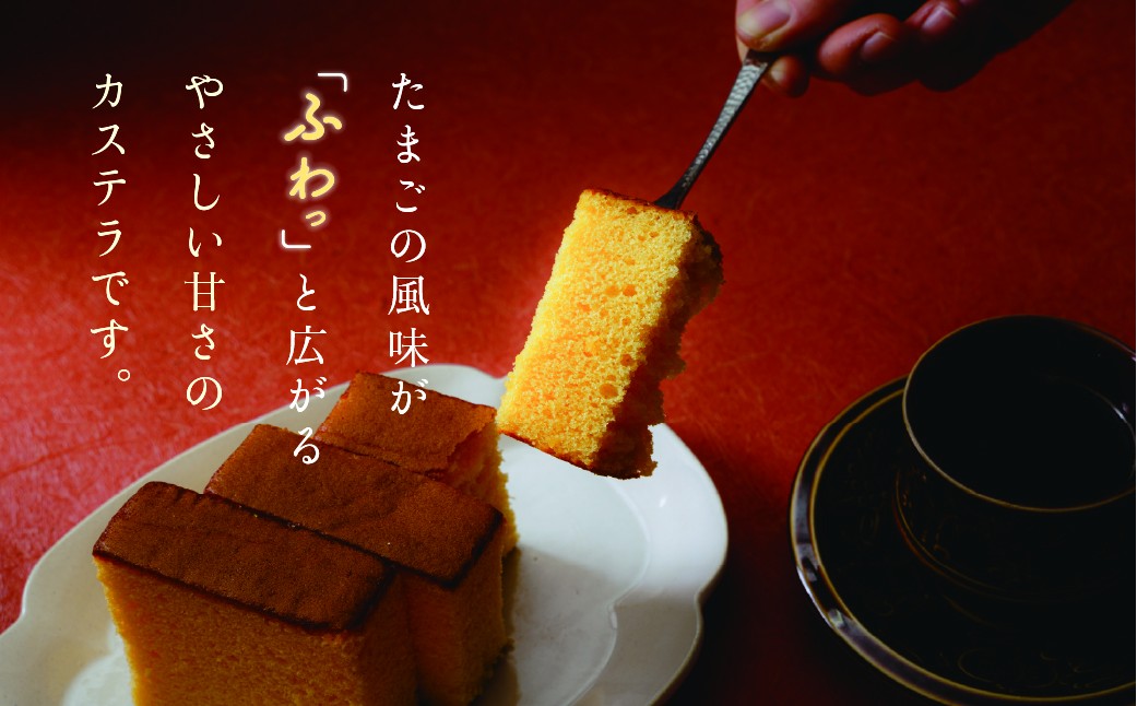 お菓子 おかし かすてら カステラ スイーツ おれんじ玉子 プレゼント 贈り物 ギフト 茨城県 ひたちなか市