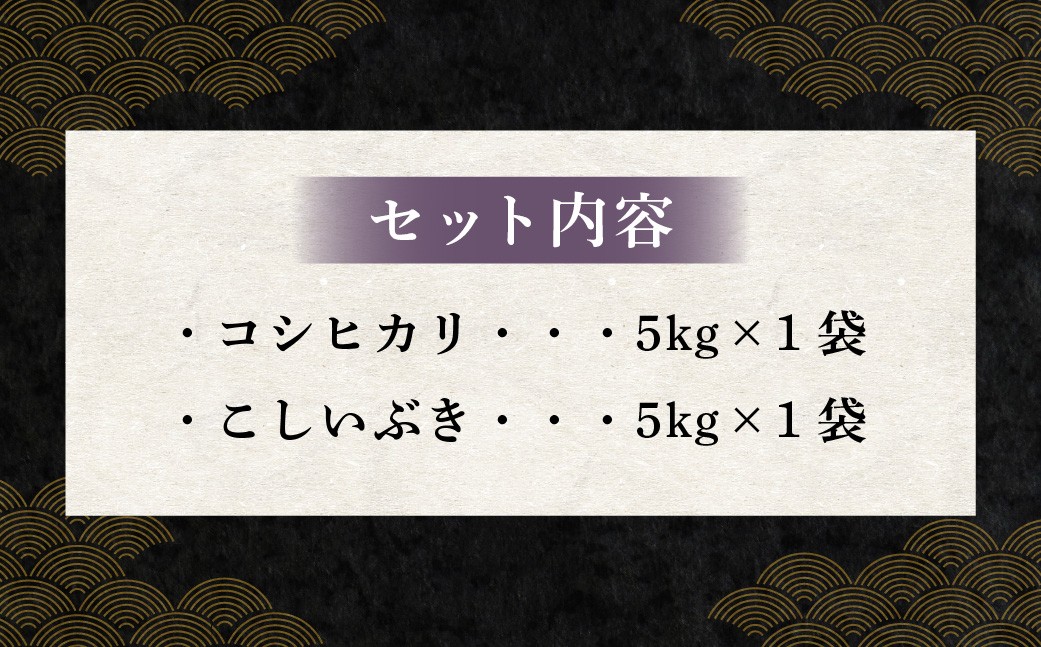 【令和7年産米】新潟県村上市岩船産「コシヒカリ」5㎏と「こしいぶき」5㎏の食べ比べセット（神林産地）合計10kg　B4084