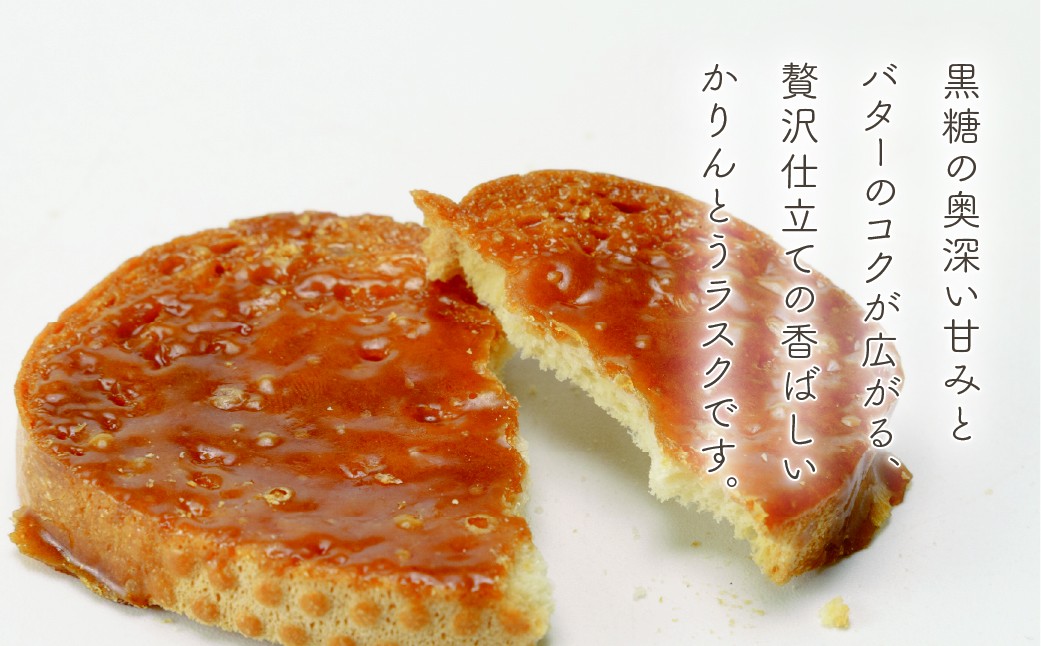 ラスク らすく かりんとう カリントウ  お菓子 おかし 焼き菓子 焼菓子 やきがし ヤキガシ 洋菓子 バター 黒糖 