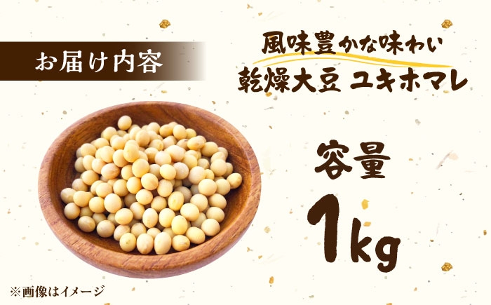 大豆 だいず ダイズ ユキホマレ 乾燥大豆 豆 まめ 手作り味噌 煮豆 節分