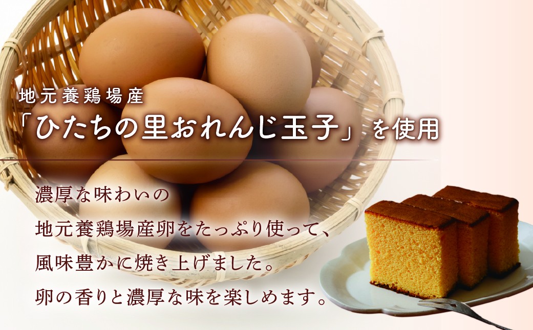 お菓子 おかし かすてら カステラ スイーツ おれんじ玉子 プレゼント 贈り物 ギフト 茨城県 ひたちなか市