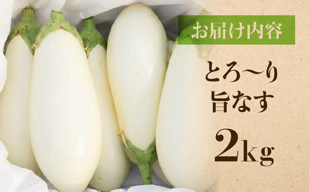 とろ～り甘い。純白のなす