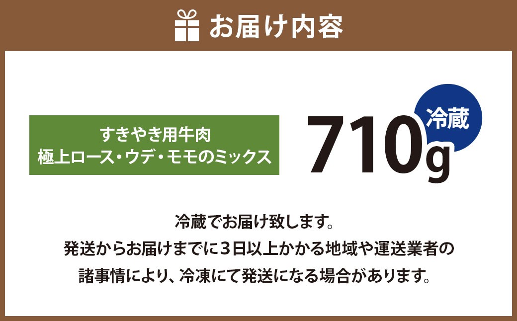 武藤牧場直売店山嘉【黒毛和牛】山嘉牛 すきやき 710g