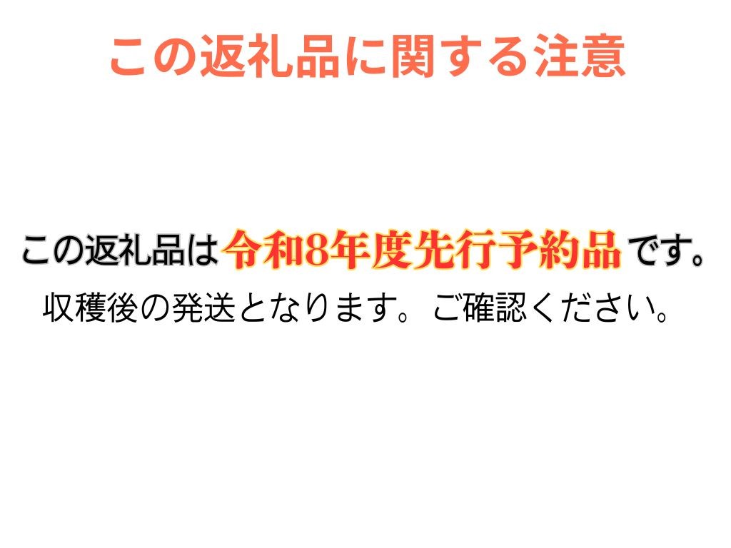 令和8年度収穫後の発送です。ご確認ください。