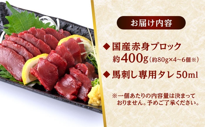 国産 馬刺し 赤身 約400g (80g×4〜6個) 赤身 馬刺し 馬刺しのたれ付き