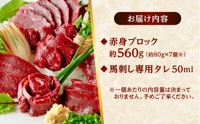 熊本 馬刺し 赤身ブロック  約560g (約80g×7P)