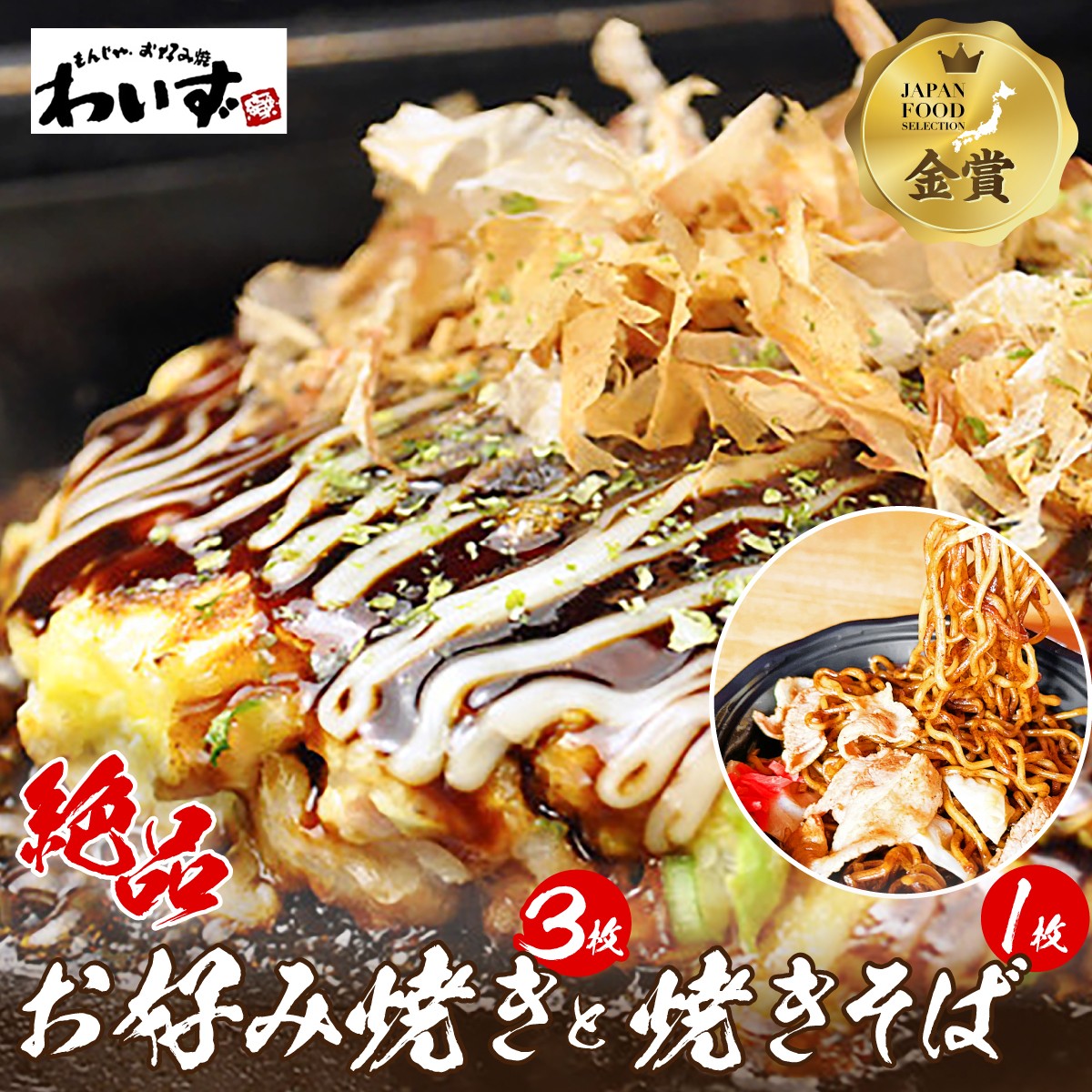 わいずのお好み焼き 3枚と焼きそばのセット！ わいず天お好み焼き、厚切り豚天お好み焼き、海鮮天お好み焼き、焼きそばがレンチンで！