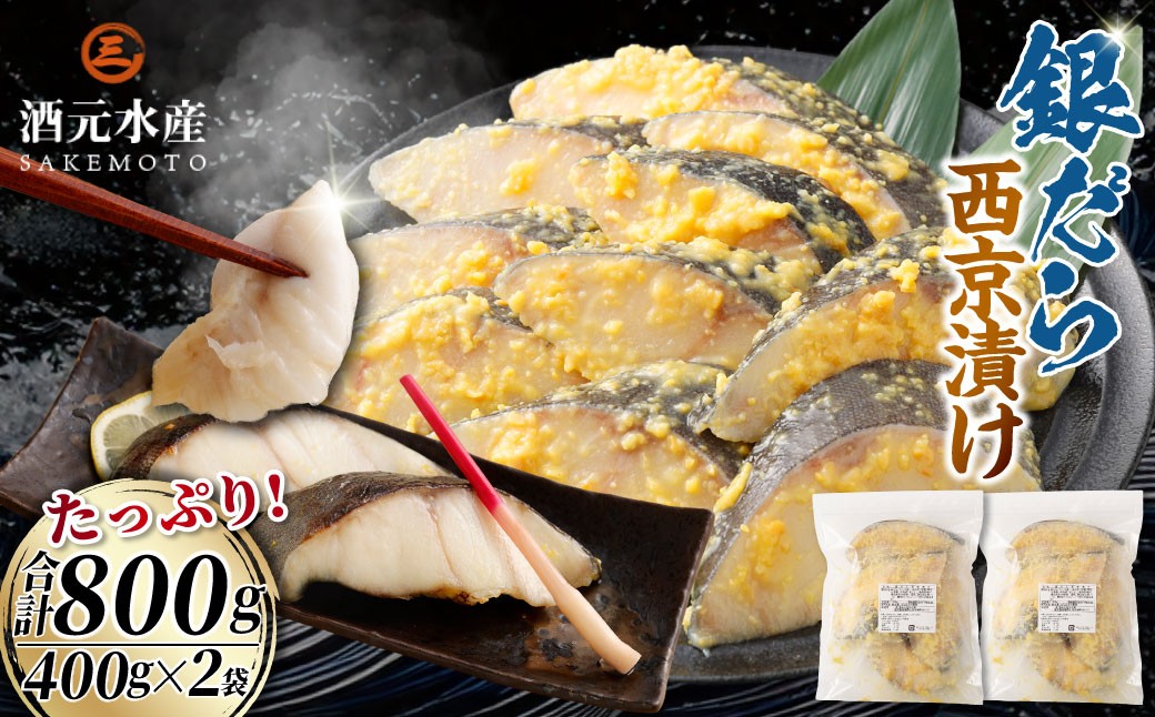 銀だら西京漬け 800g （400g×2）