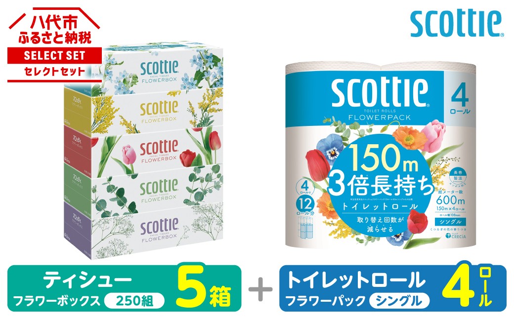 【スコッティ】ティシュー フラワーボックス 5箱＋トイレットロール シングル フラワーパック 3倍長持ち 4ロール