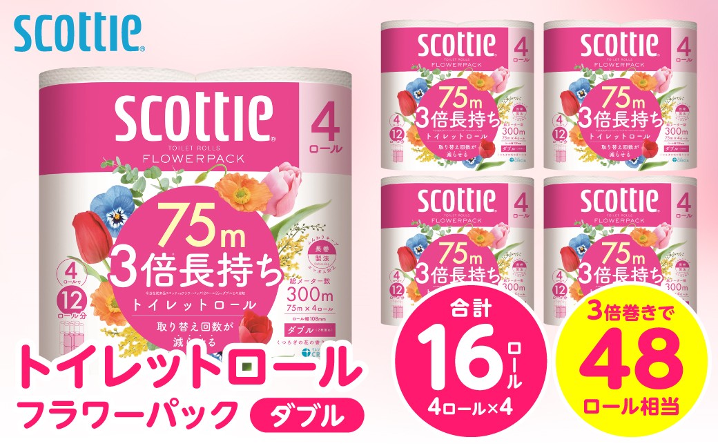 【スコッティ】トイレットロール ダブル フラワーパック 3倍長持ち 16ロール 香りつき