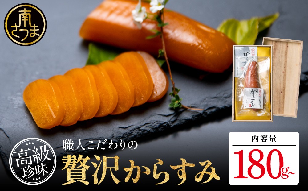 ■職人こだわりの贅沢からすみ