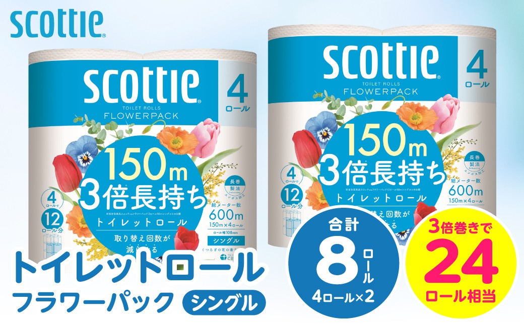 【スコッティ】トイレットロール シングル フラワーパック 3倍長持ち 8ロール