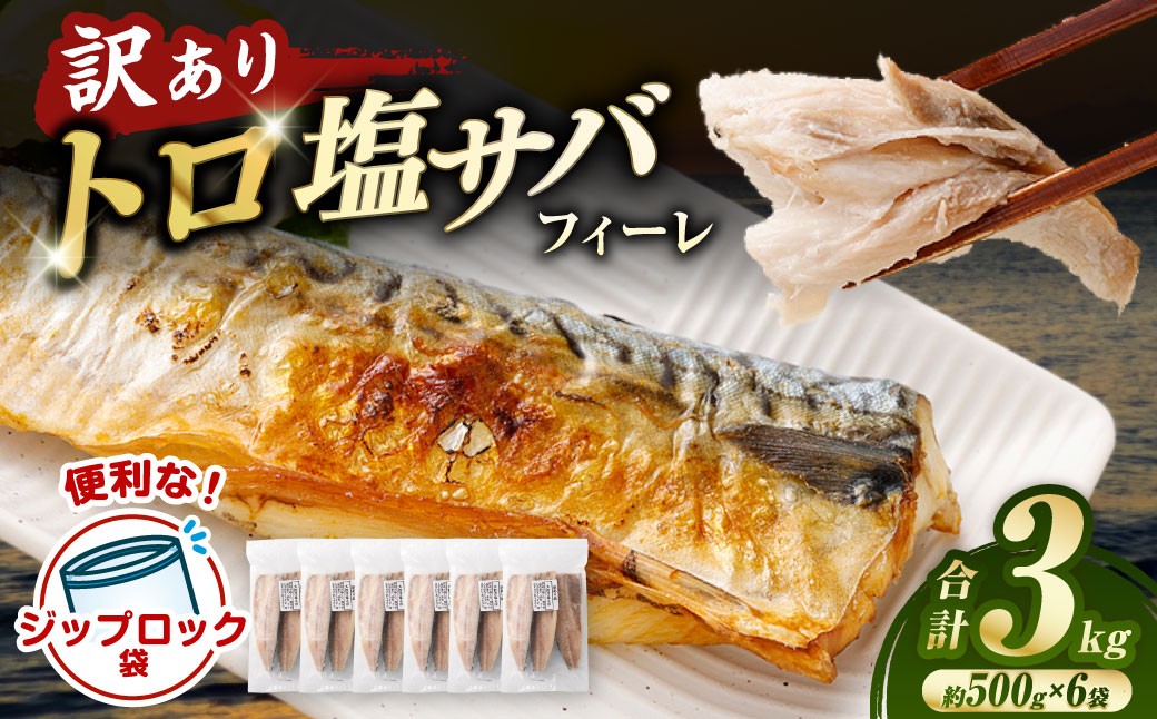 トロ塩サバフィーレ 約3.0kg 約500g×6袋 （A品、B品混合）