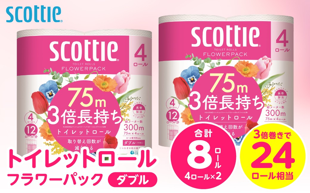 【スコッティ】トイレットロール ダブル フラワーパック 3倍長持ち 8ロール 香りつき 日用品 生活必需品
