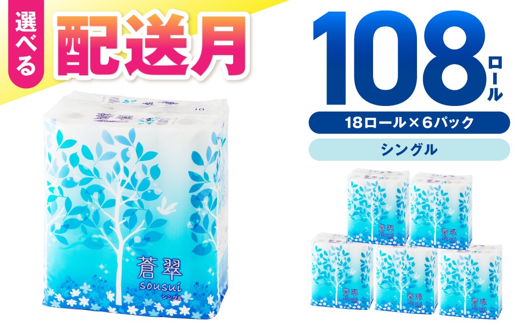 トイレットペーパー 蒼翠 シングル 108ロール