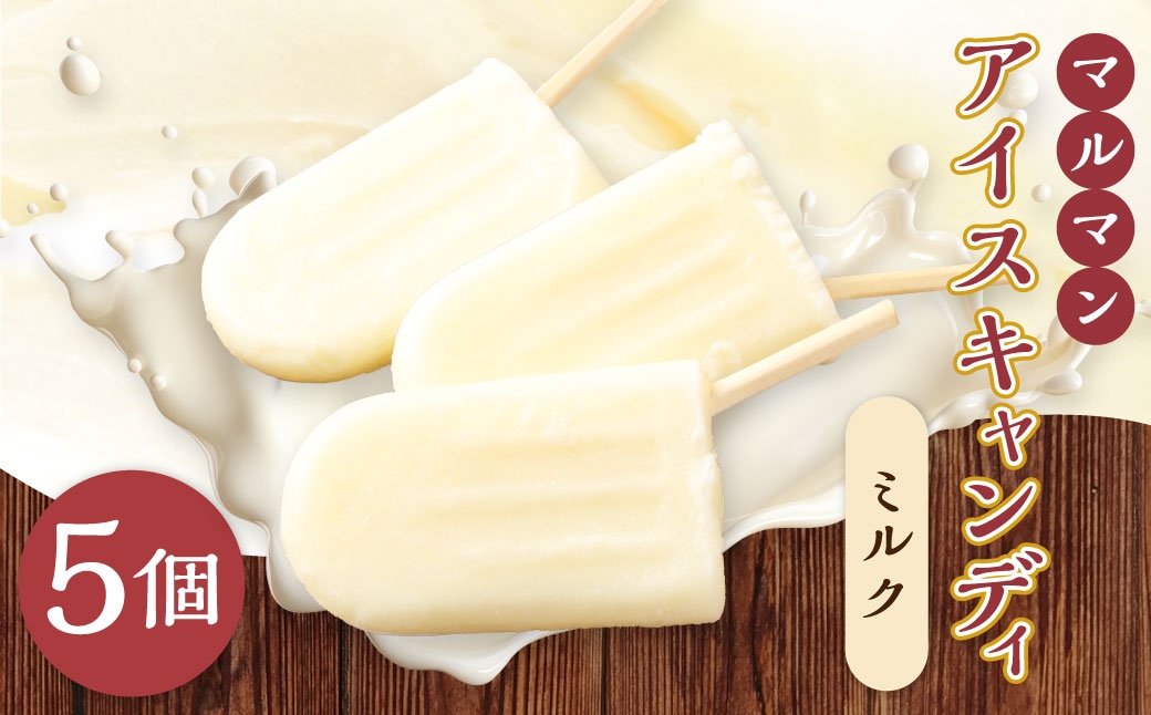 マルマン アイスキャンディ ミルク
