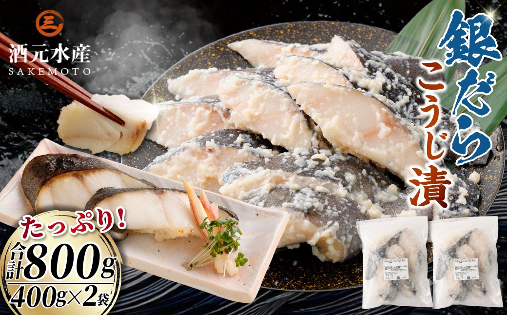 銀だら麹漬け 800g （400g×2）