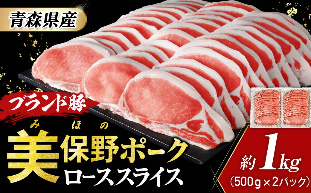 青森県産美保野ポーク　ローススライス　1kg