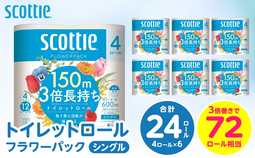 【スコッティ】トイレットロール シングル フラワーパック 3倍長持ち 24ロール 香りつき
