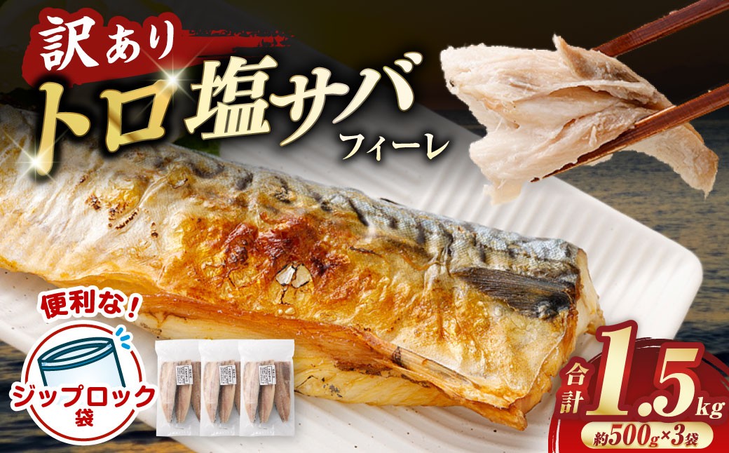 トロ塩サバフィーレ 1.5kg 約500g×3袋 （A品、B品混合）