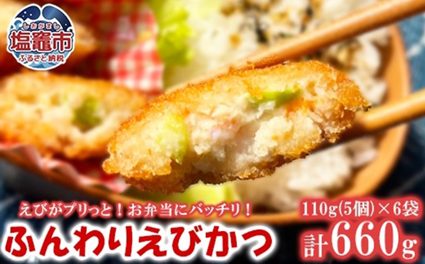 ふんわりエビカツ 110g（5個）/袋×6袋 