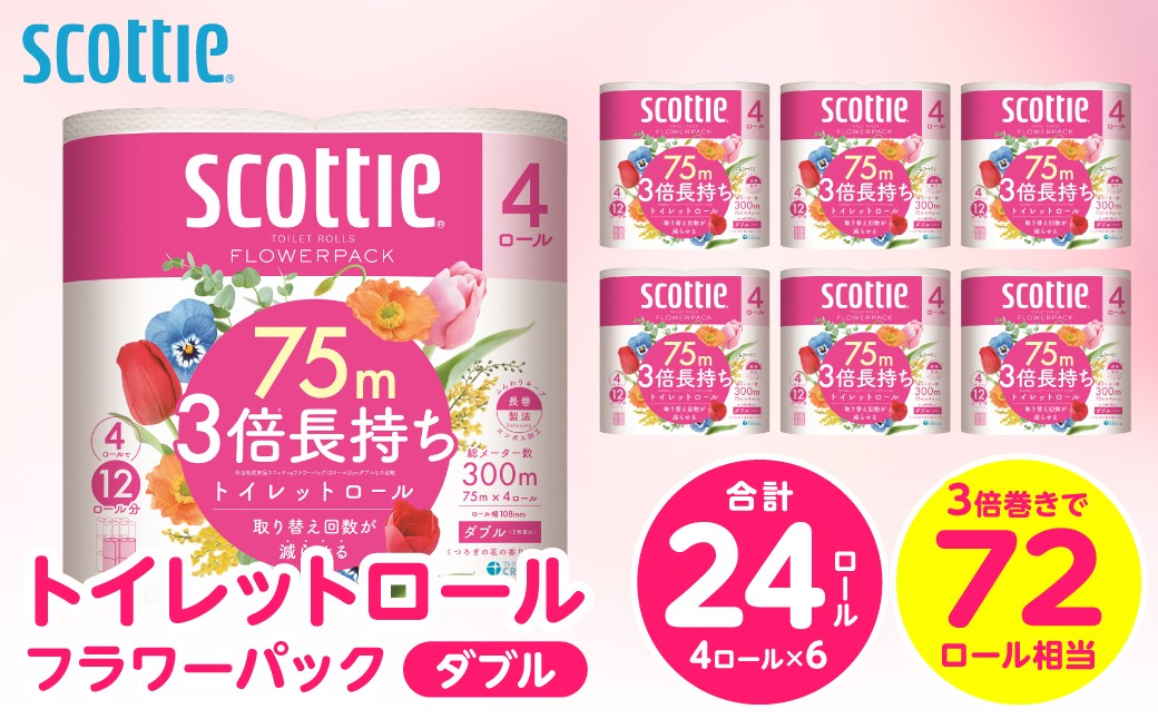【スコッティ】 トイレットロール ダブル フラワーパック 3倍長持ち 24ロール 香りつき