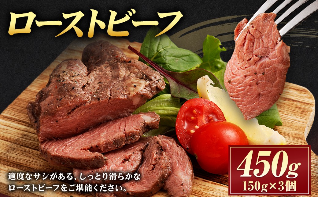 ローストビーフ 450g（150g×3個）