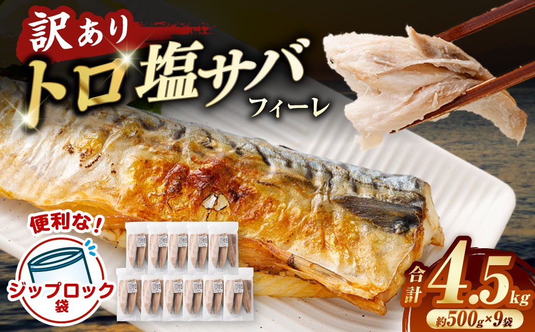 トロ塩サバフィーレ 約4.5kg 約500g×9袋 （A品、B品混合）