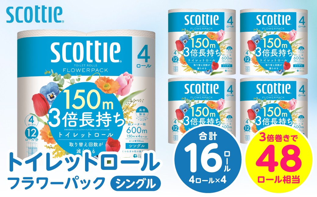 【スコッティ】トイレットロール シングル フラワーパック 3倍長持ち 16ロール 香りつき