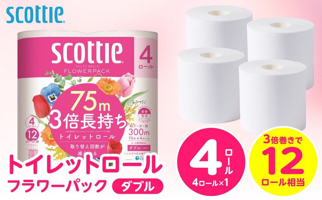 【スコッティ】トイレットロール ダブル フラワーパック 3倍長持ち 4ロール 香りつき 日用品 生活必需品