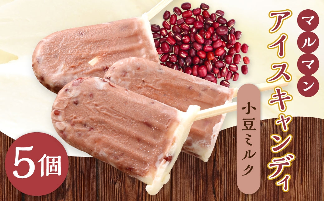 マルマン アイスキャンディ 小豆ミルク