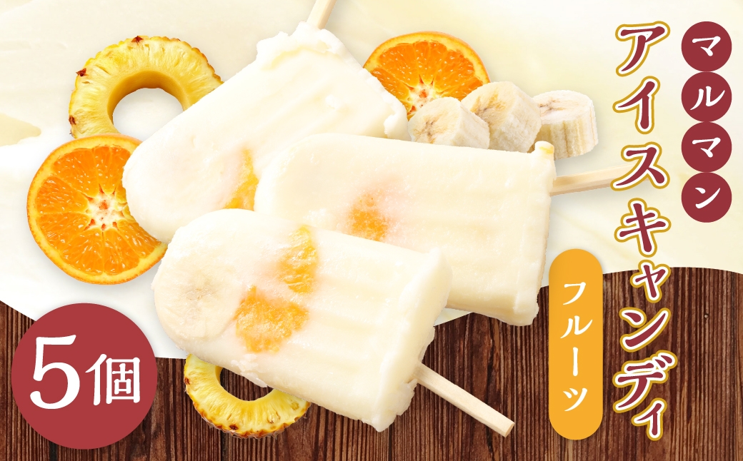 マルマン アイスキャンディ フルーツ